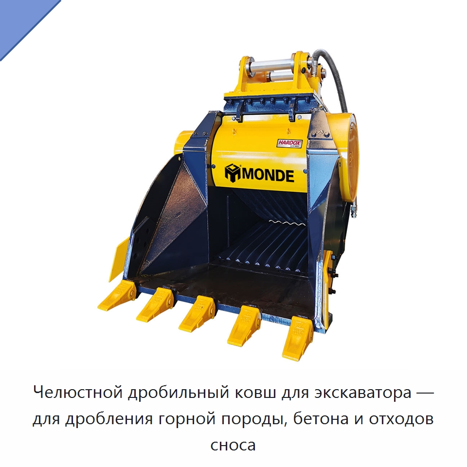 Челюстной дробильный ковш для экскаватора — для дробления горной породы, бетона и отходов сноса — Навесное оборудование для строительной техники