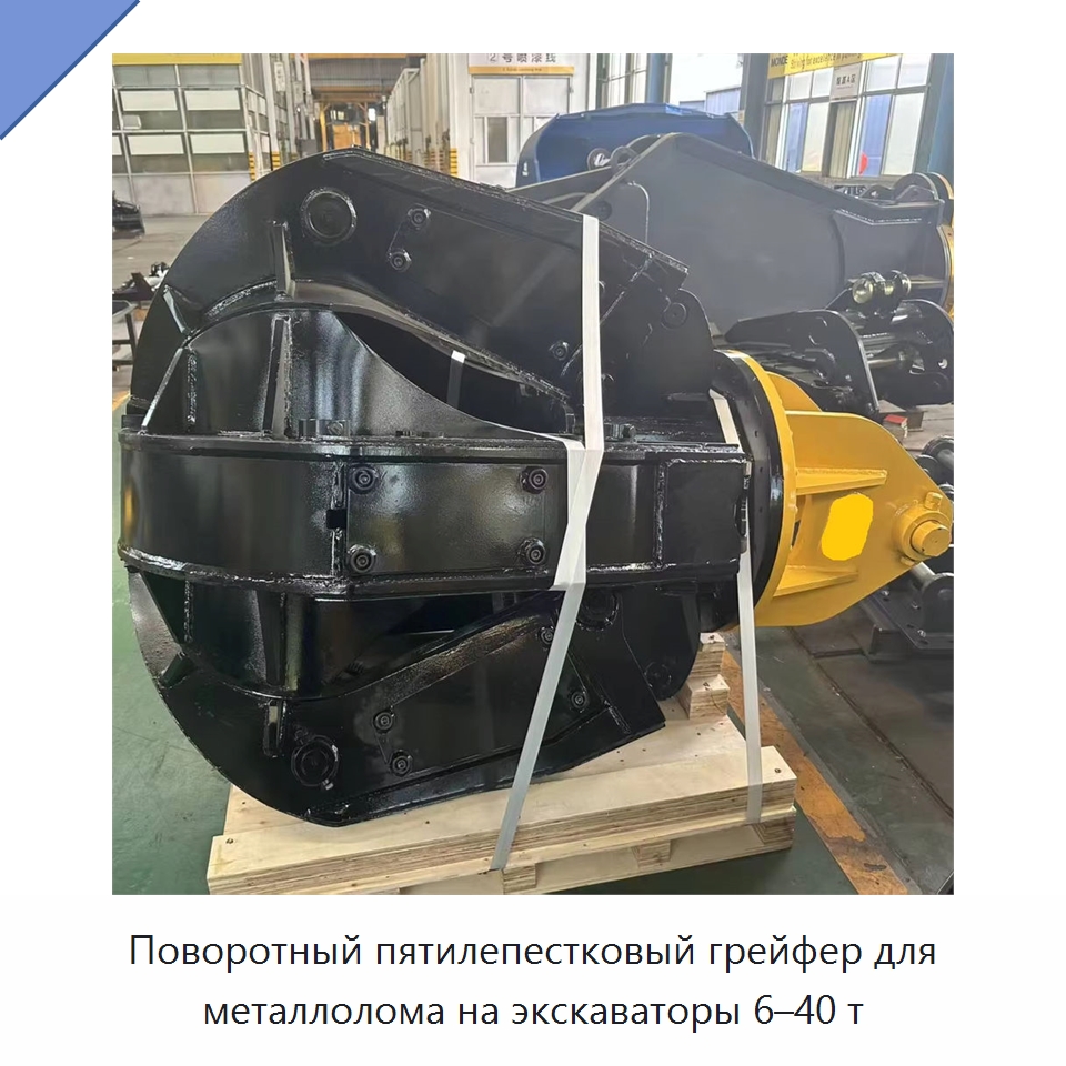 Поворотный пятилепестковый грейфер для металлолома на экскаваторы 6–40 т — Навесное оборудование для строительной техники