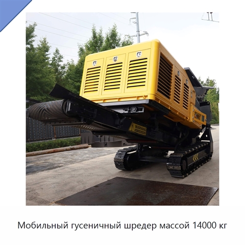 Мобильный гусеничный шредер массой 14000 кг