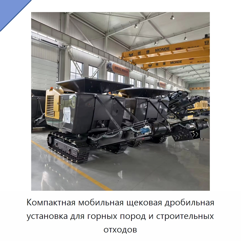Компактная мобильная щековая дробильная установка для горных пород и строительных отходов — Горнодобывающее оборудование