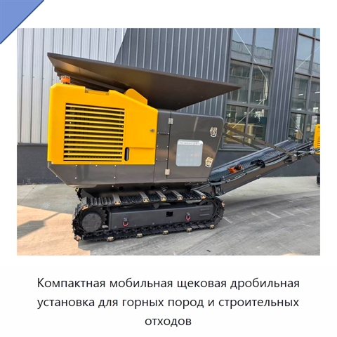 Компактная мобильная щековая дробильная установка для горных пород и строительных отходов