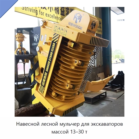 Навесной лесной мульчер для экскаваторов массой 13–30 т