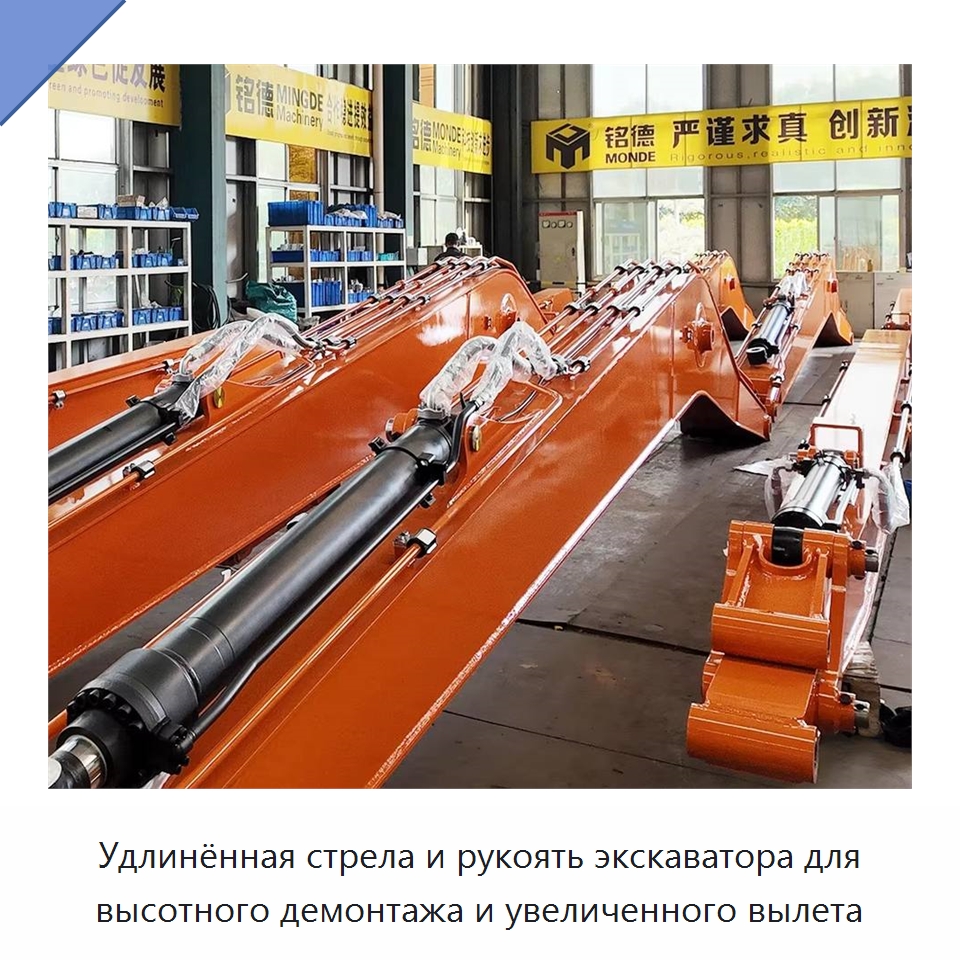 Удлинённая стрела и рукоять экскаватора для высотного демонтажа и увеличенного вылета — Запчасти для строительной техники