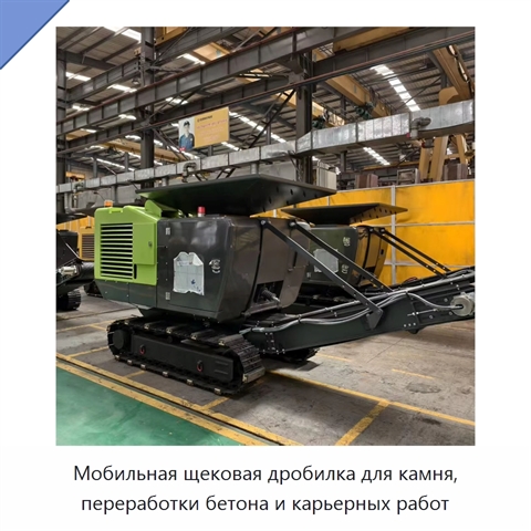 Мобильная щековая дробилка для камня, переработки бетона и карьерных работ
