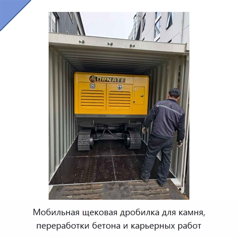 Мобильная щековая дробилка для камня, переработки бетона и карьерных работ