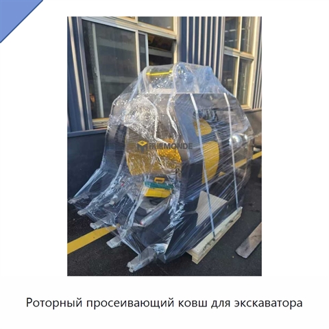 Роторный просеивающий ковш для экскаватора