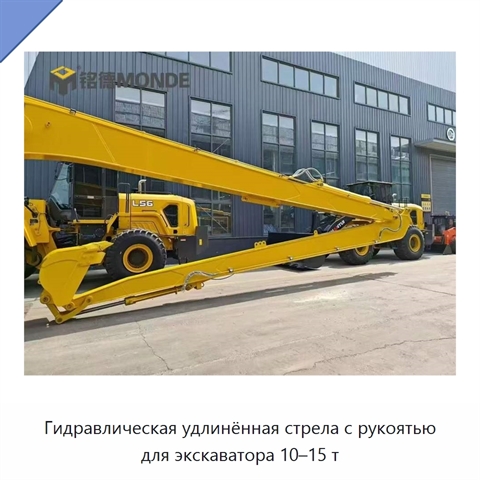 Гидравлическая удлинённая стрела с рукоятью для экскаватора 10–15 т