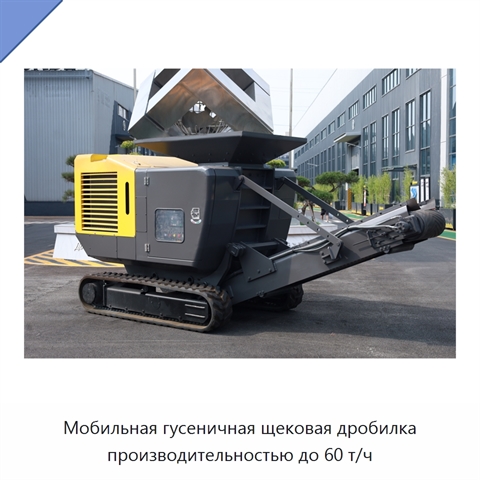 Мобильная гусеничная щековая дробилка производительностью до 60 т/ч