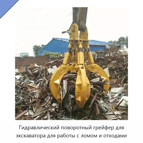 Гидравлический поворотный грейфер для экскаватора для работы с ломом и отходами