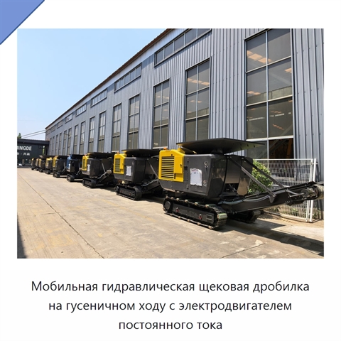 Мобильная гидравлическая щековая дробилка на гусеничном ходу с электродвигателем постоянного тока