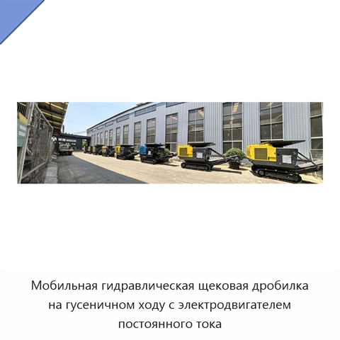 Мобильная гидравлическая щековая дробилка на гусеничном ходу с электродвигателем постоянного тока