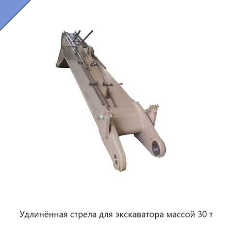 Удлинённая стрела для экскаватора массой 30 т