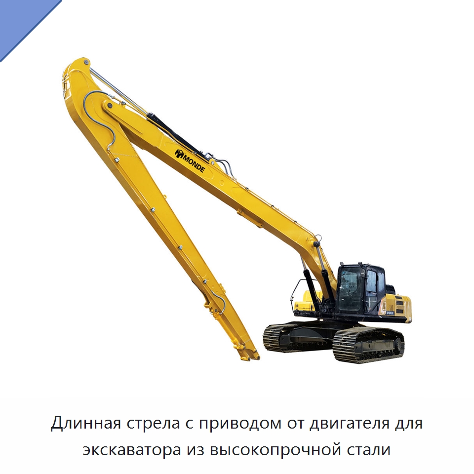 Длинная стрела с приводом от двигателя для экскаватора из высокопрочной стали — Навесное оборудование для строительной техники
