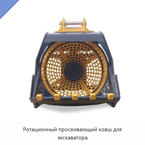 Ротационный просеивающий ковш для экскаватора