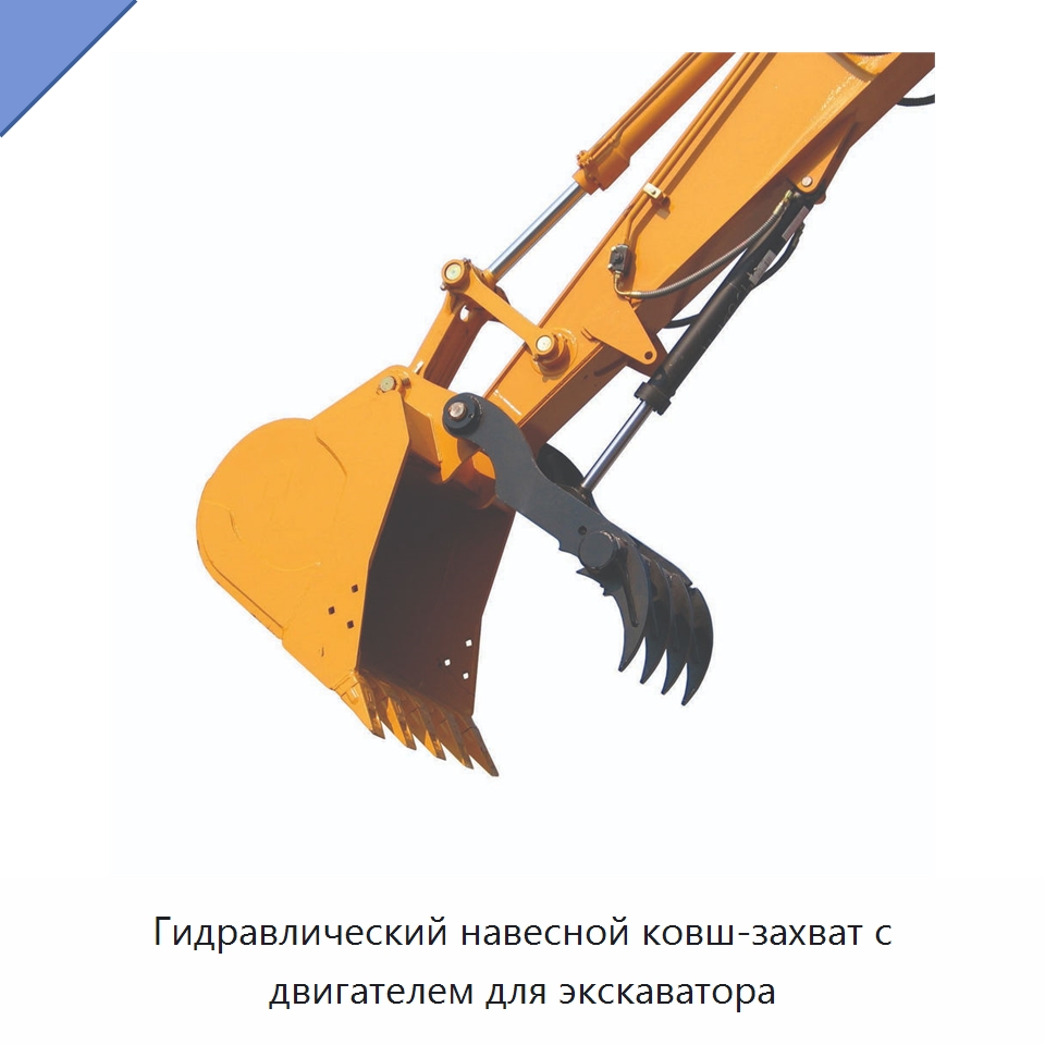 Гидравлический навесной ковш-захват с двигателем для экскаватора — Навесное оборудование для строительной техники