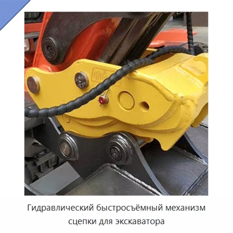 Гидравлический быстросъёмный механизм сцепки для экскаватора