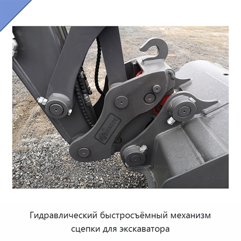 Гидравлический быстросъёмный механизм сцепки для экскаватора