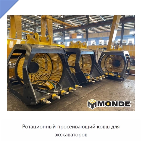 Ротационный просеивающий ковш для экскаваторов