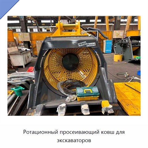 Ротационный просеивающий ковш для экскаваторов
