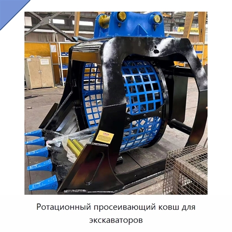 Ротационный просеивающий ковш для экскаваторов