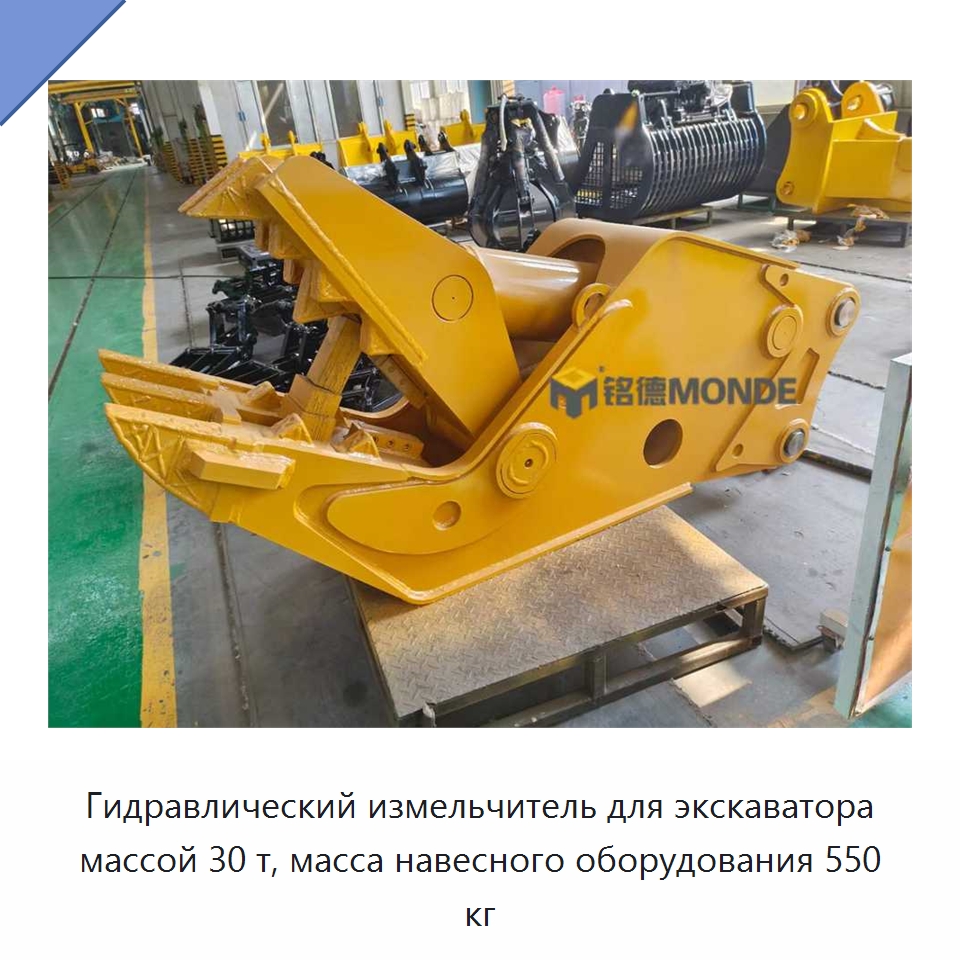 Гидравлический измельчитель для экскаватора массой 30 т, масса навесного оборудования 550 кг — Навесное оборудование для строительной техники