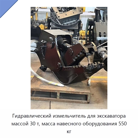 Гидравлический измельчитель для экскаватора массой 30 т, масса навесного оборудования 550 кг