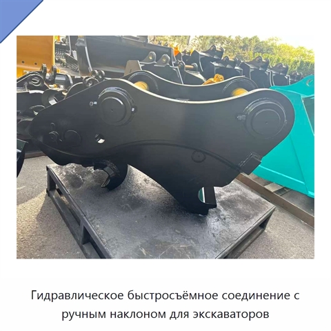 Гидравлическое быстросъёмное соединение с ручным наклоном для экскаваторов