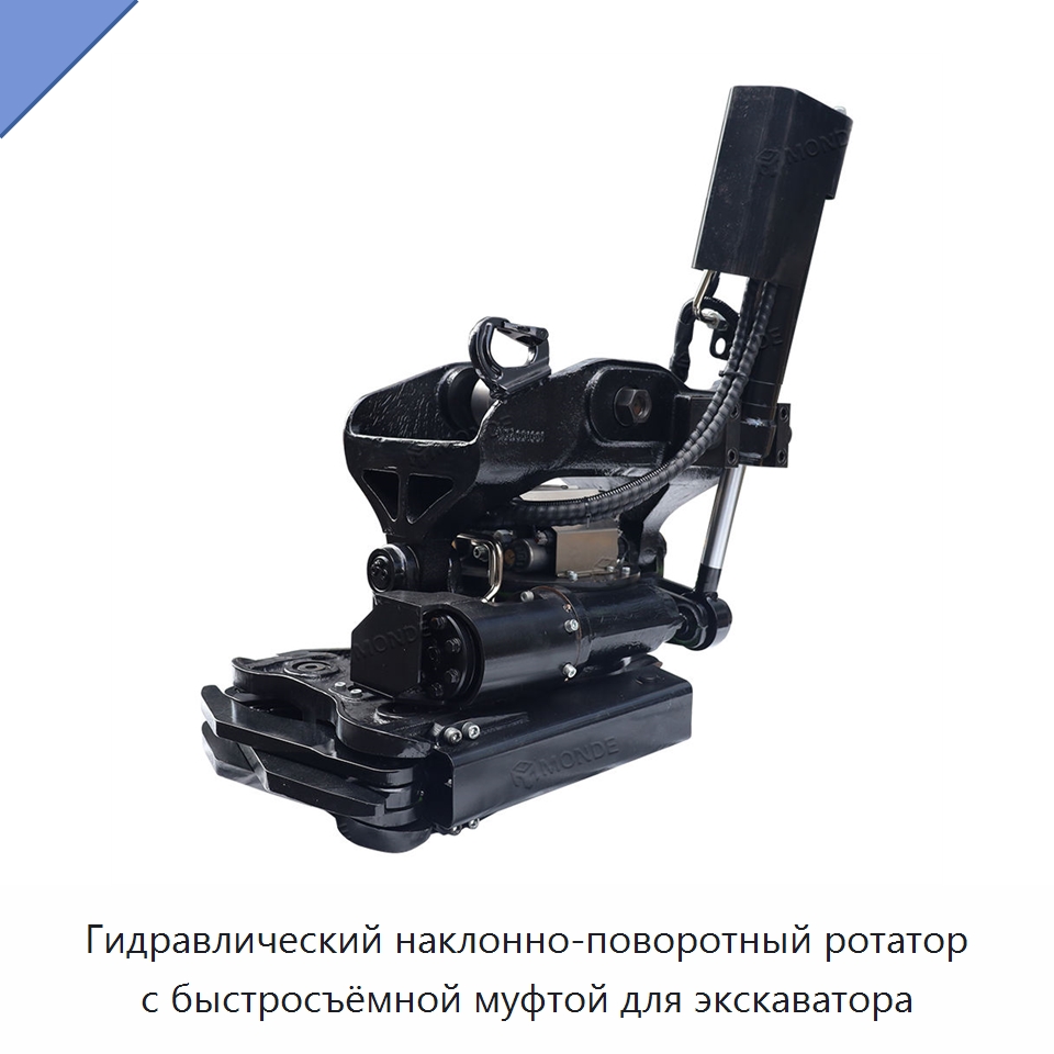 Гидравлический наклонно-поворотный ротатор с быстросъёмной муфтой для экскаватора — Навесное оборудование для строительной техники