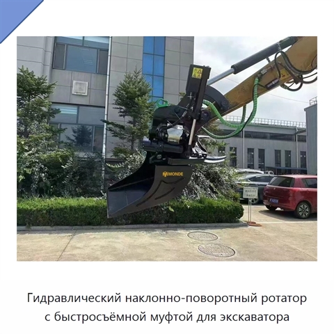 Гидравлический наклонно-поворотный ротатор с быстросъёмной муфтой для экскаватора