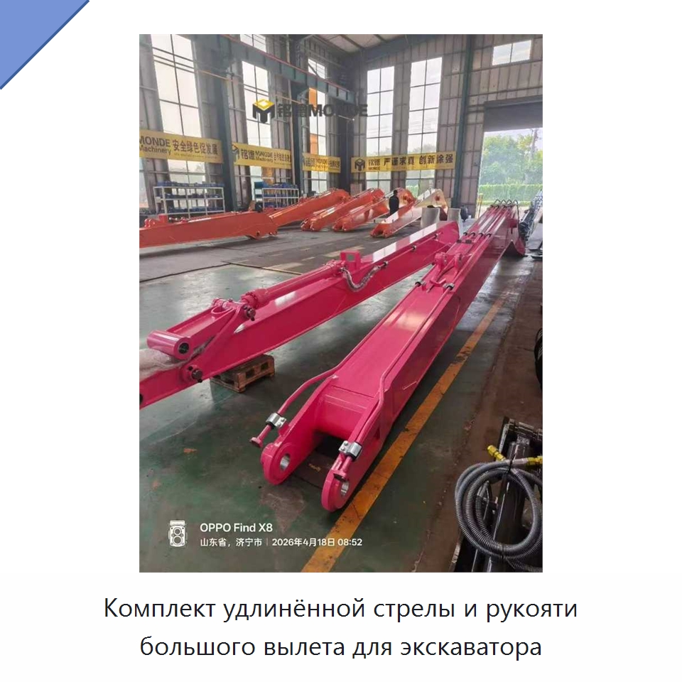 Комплект удлинённой стрелы и рукояти большого вылета для экскаватора — Запчасти для строительной техники