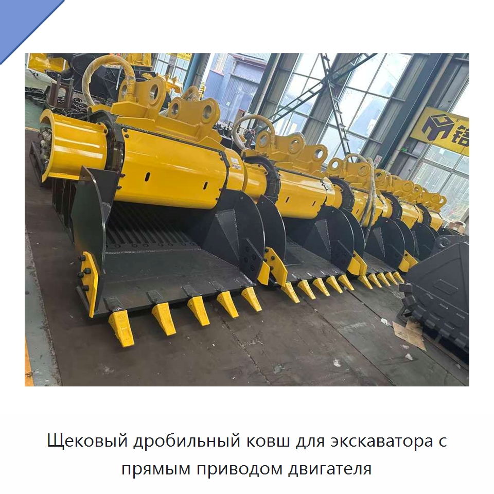 Щековый дробильный ковш для экскаватора с прямым приводом двигателя — Запчасти для строительной техники