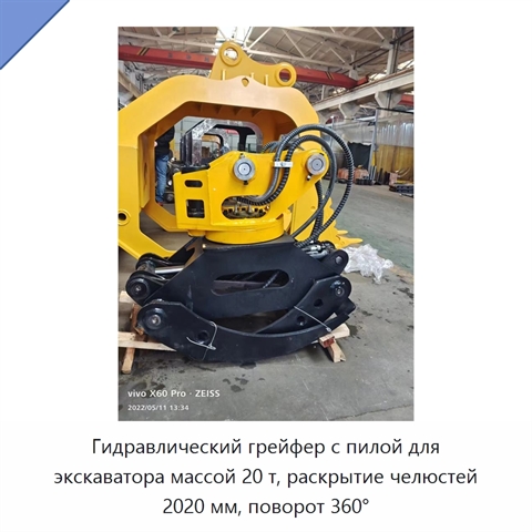 Гидравлический грейфер с пилой для экскаватора массой 20 т, раскрытие челюстей 2020 мм, поворот 360°