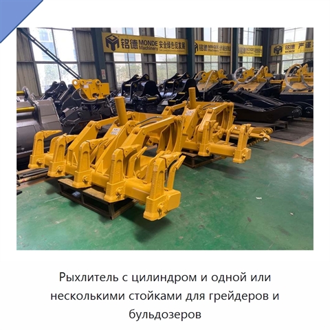 Рыхлитель с цилиндром и одной или несколькими стойками для грейдеров и бульдозеров