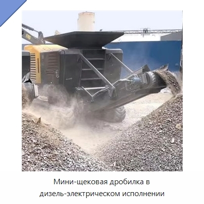 Мини-щековая дробилка в дизель-электрическом исполнении