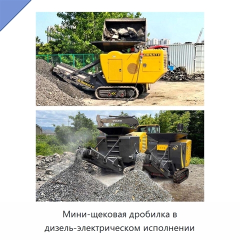 Мини-щековая дробилка в дизель-электрическом исполнении