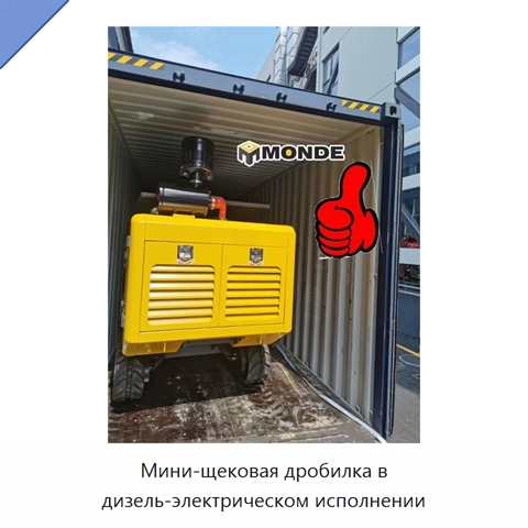 Мини-щековая дробилка в дизель-электрическом исполнении