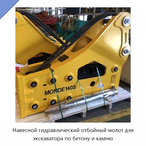 Навесной гидравлический отбойный молот для экскаватора по бетону и камню