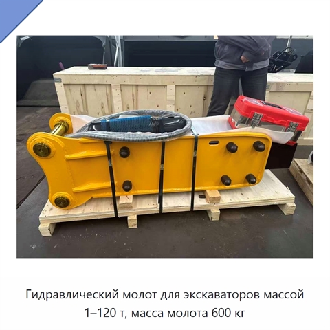 Гидравлический молот для экскаваторов массой 1–120 т, масса молота 600 кг