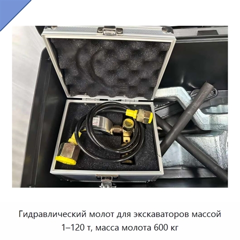 Гидравлический молот для экскаваторов массой 1–120 т, масса молота 600 кг