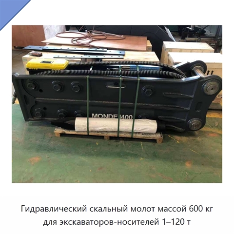 Гидравлический скальный молот массой 600 кг для экскаваторов-носителей 1–120 т