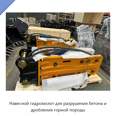 Навесной гидромолот для разрушения бетона и дробления горной породы