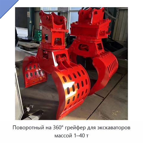 Поворотный на 360° грейфер для экскаваторов массой 1–40 т