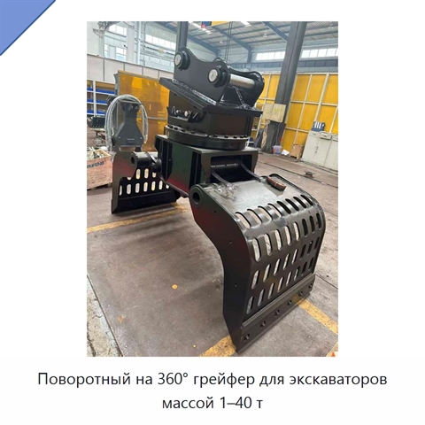 Поворотный на 360° грейфер для экскаваторов массой 1–40 т