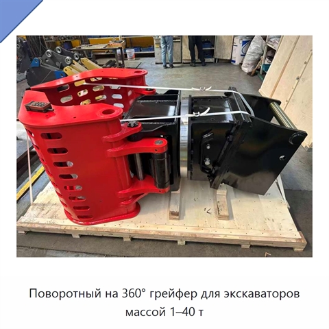 Поворотный на 360° грейфер для экскаваторов массой 1–40 т
