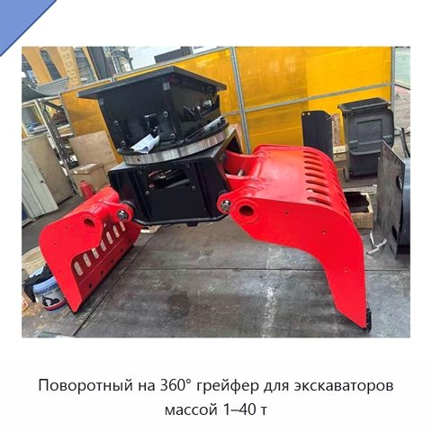 Поворотный на 360° грейфер для экскаваторов массой 1–40 т
