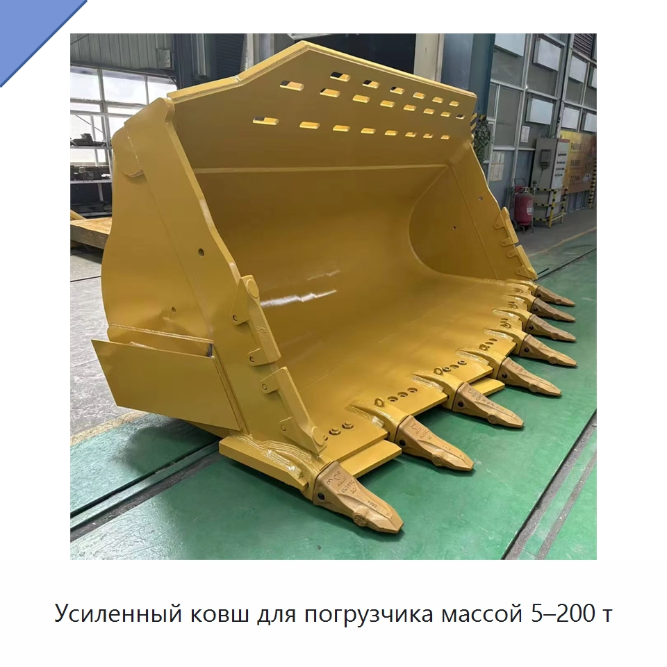 Усиленный ковш для погрузчика массой 5–200 т — Навесное оборудование для строительной техники