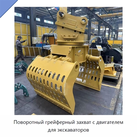 Поворотный грейферный захват с двигателем для экскаваторов