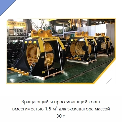 Вращающийся просеивающий ковш вместимостью 1,5 м³ для экскаватора массой 30 т