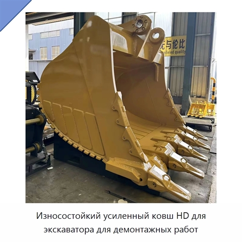 Износостойкий усиленный ковш HD для экскаватора для демонтажных работ