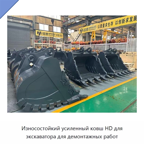 Износостойкий усиленный ковш HD для экскаватора для демонтажных работ